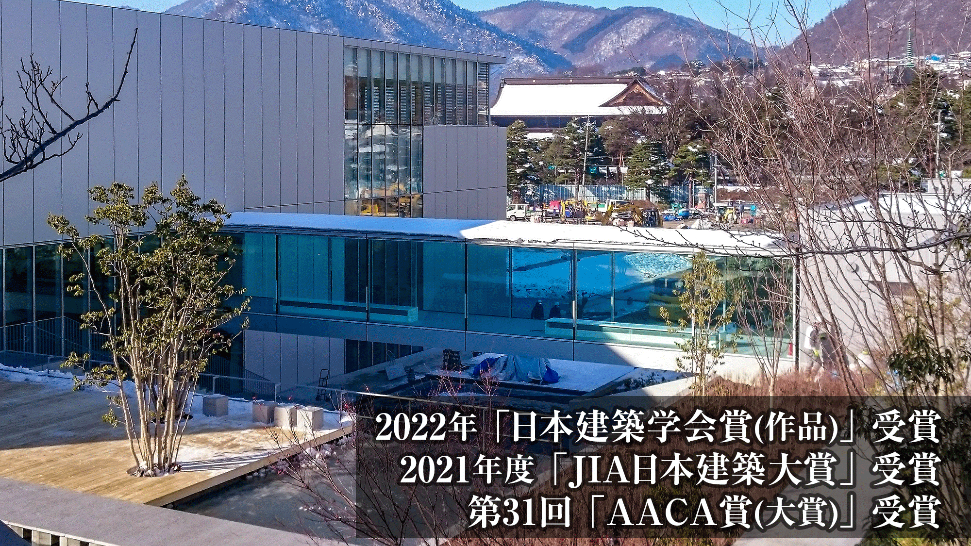 『長野県立美術館』国内3つの建築賞を受賞